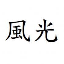 風光