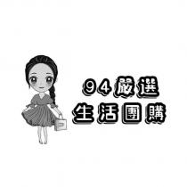 94 嚴選生活團購及圖
