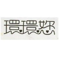 環環您
