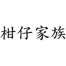 柑仔家族