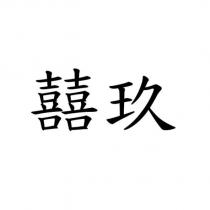 囍玖