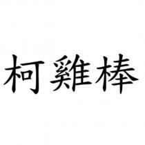 柯雞棒