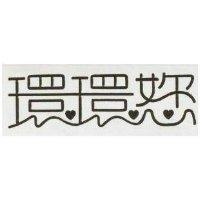 環環?