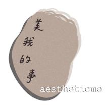美我的事 aestheticme 及圖