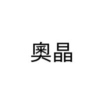 奧晶