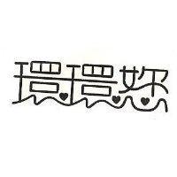 環環?