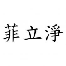菲立淨