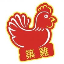 築雞及圖