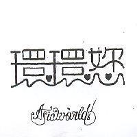環環您 ASIAWORLD 