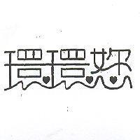 環環您