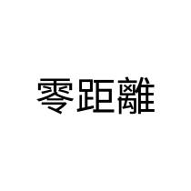 零距離