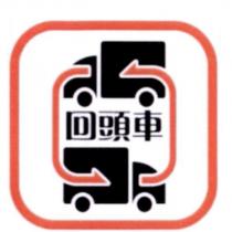 回頭車及圖