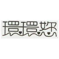 環環?