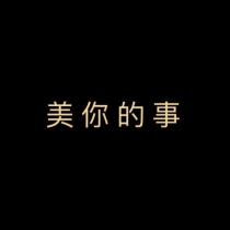 美你的事