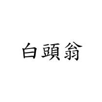 白頭翁