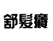 舒髮癢