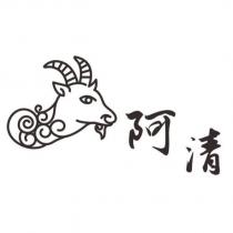 阿清及圖