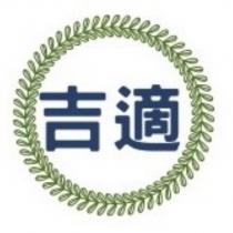 吉適及圖