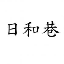 日和巷