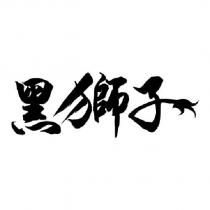 黑獅子