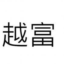 越富