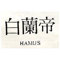 白蘭帝 HAMUS
