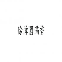 除障圓滿香