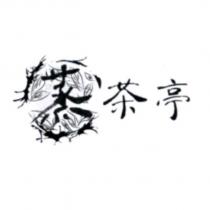 蒸茶亭及圖