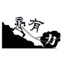 足有力設計字及圖