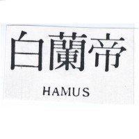 白蘭帝 HAMUS