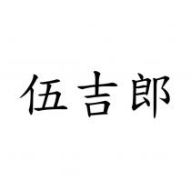 伍吉郎