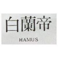 白蘭帝 HAMUS