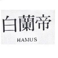 白蘭帝 HAMUS