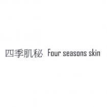 四季肌秘 Four seasons skin