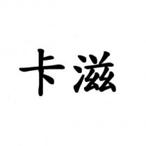 卡滋