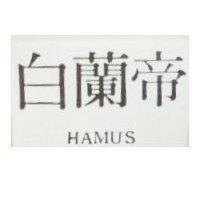 白蘭帝 HAMUS