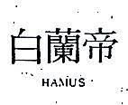 白蘭帝 HAMUS 