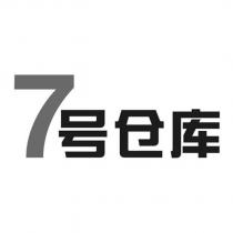 7 號倉庫