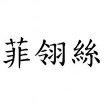 菲翎絲
