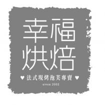 幸福烘焙 法式現烤泡芙專賣 since 2002 及圖