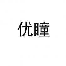 優瞳