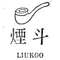 煙斗 LIUKOO 及圖