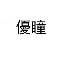 優瞳