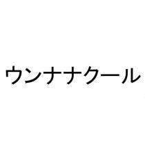 ウンナナクール