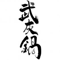 武灰鍋設計字