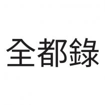 全都錄