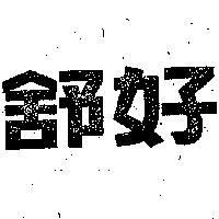 舒好