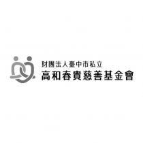 財團法人臺中市私立高和春貴慈善基金會及圖
