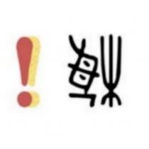 梅設計字及圖