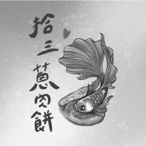 拾三蔥肉餅及圖